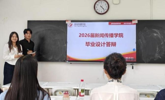 新闻传播学院2026届毕业论文（设计）答辩工作圆满结束