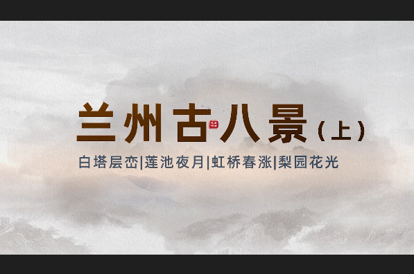 兰州古八景——白塔层峦