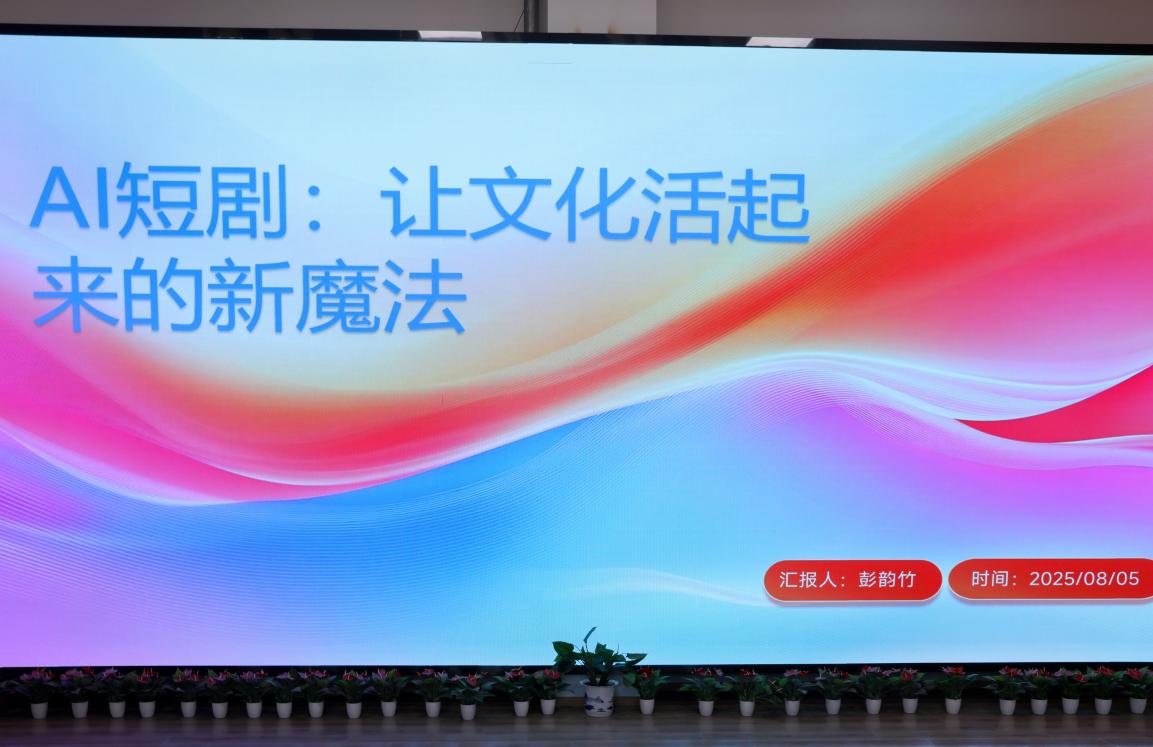 新闻传播学院举办  《AI短剧：让传统文化活起来的新魔法》  专题讲座