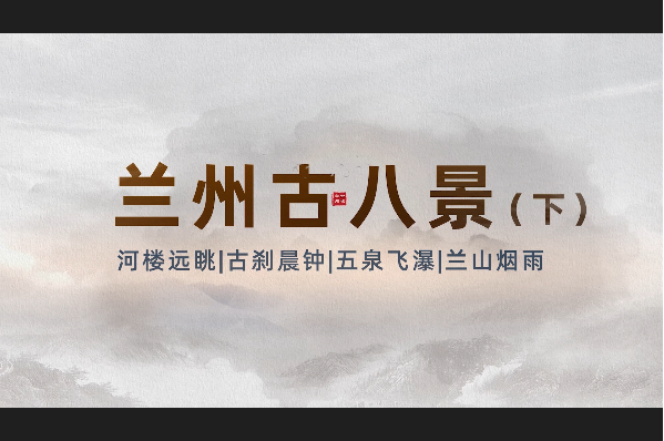 兰州古八景——黄河远眺